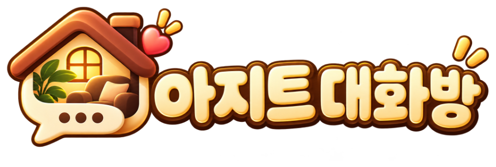 아지트 대화방